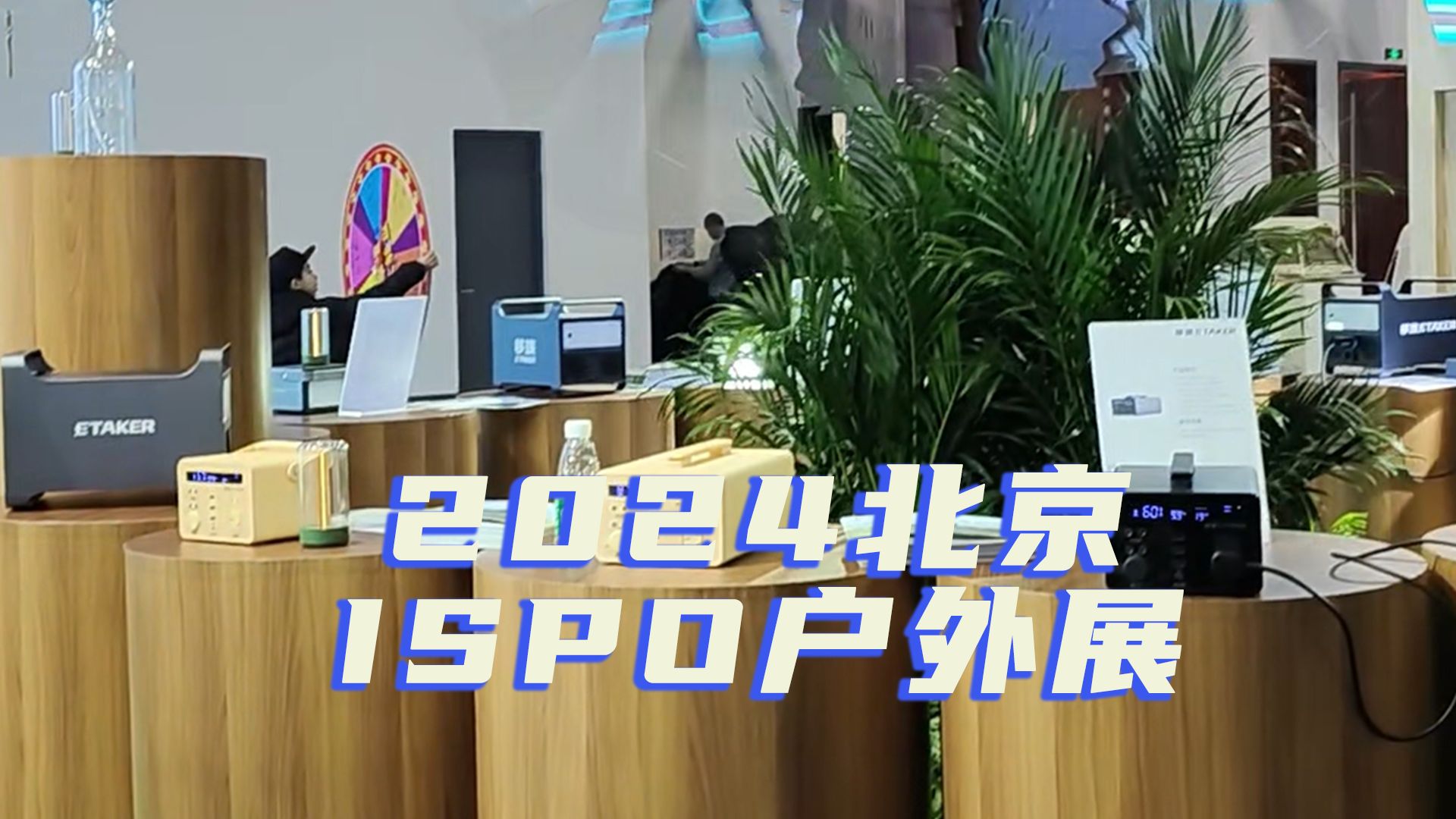 2024北京ISPO户外展,多了哪些助力户外运动的黑科技呢?哔哩哔哩bilibili