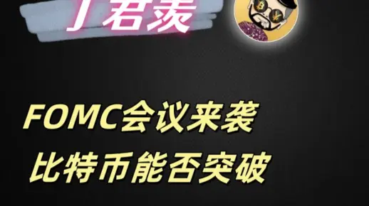 5.7行情分析：FOMC会议来袭  比特币能否突破？