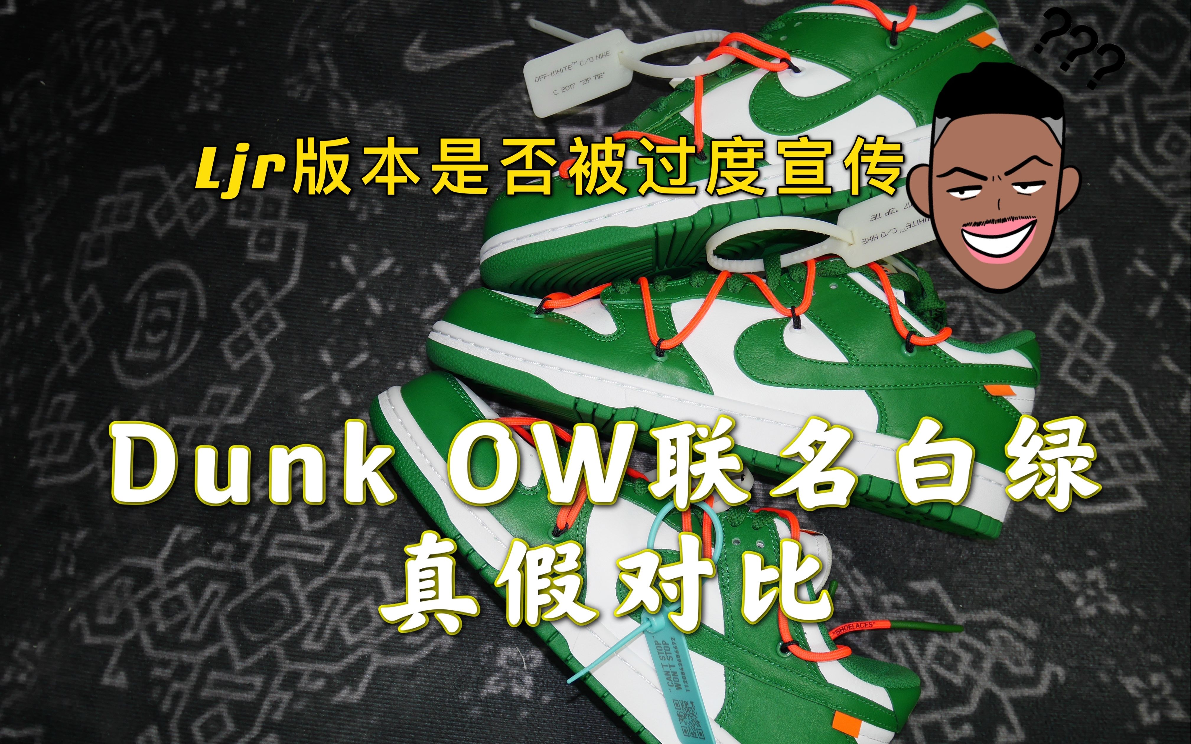 【真假对比】dunk ow联名白绿真假对比 被捧上神坛的fk真有那么牛么?