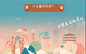 Tải video: 什么是洪荒流？