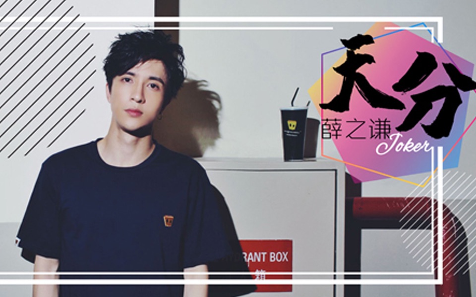 我有点疼,可是我还能忍~薛氏情歌《天份》《天分》cvoer薛之谦/刘维