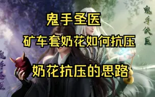 Télécharger la video: 【鬼手圣医】矿车套奶花如何抗压，奶花抗压思路