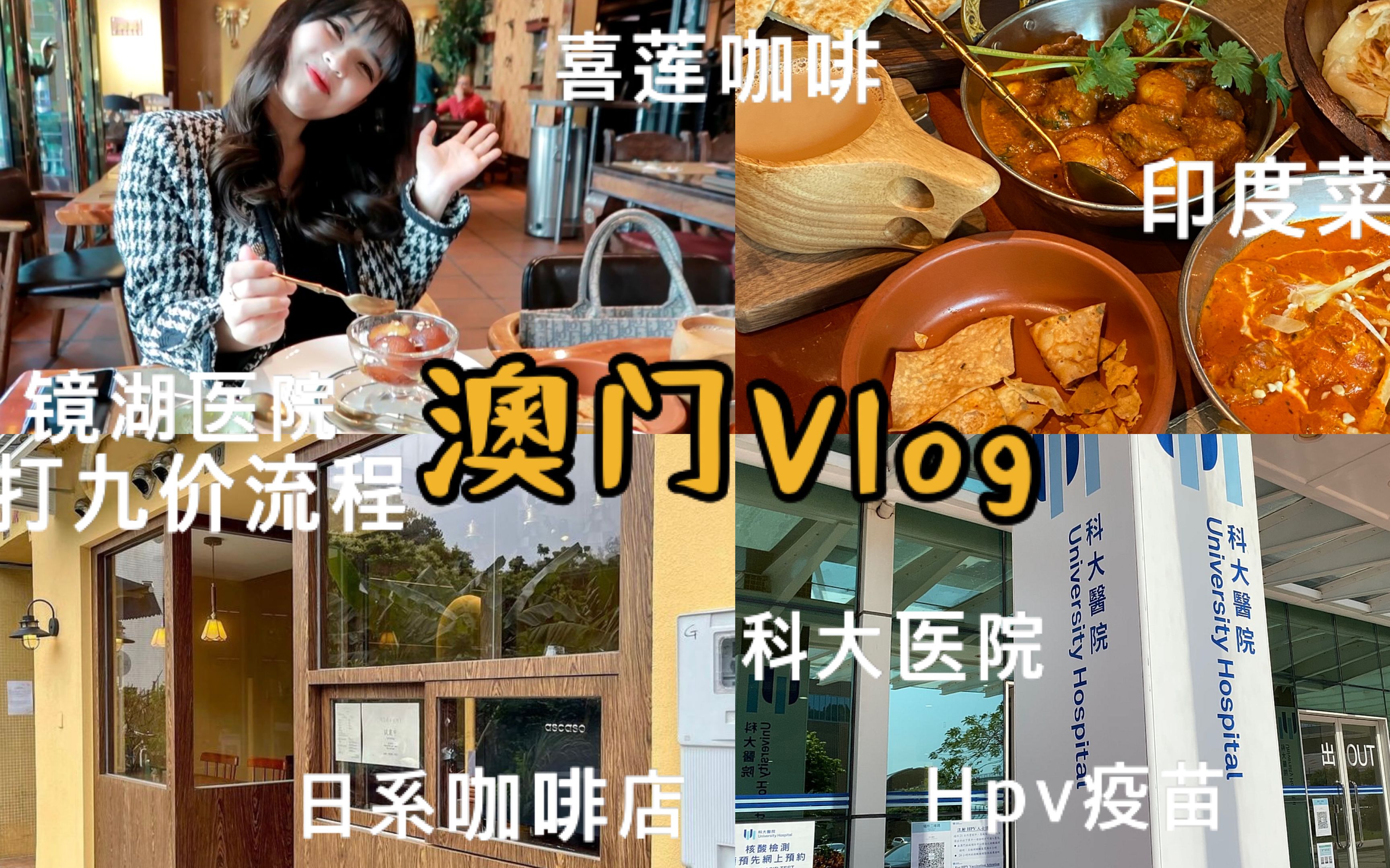 [图]澳门vlog | 九价疫苗 | 打hpv流程 | 科大 | 镜湖医院 | 印度菜初体验 | 日系下午茶 | 喜莲咖啡 | 印度汤圆