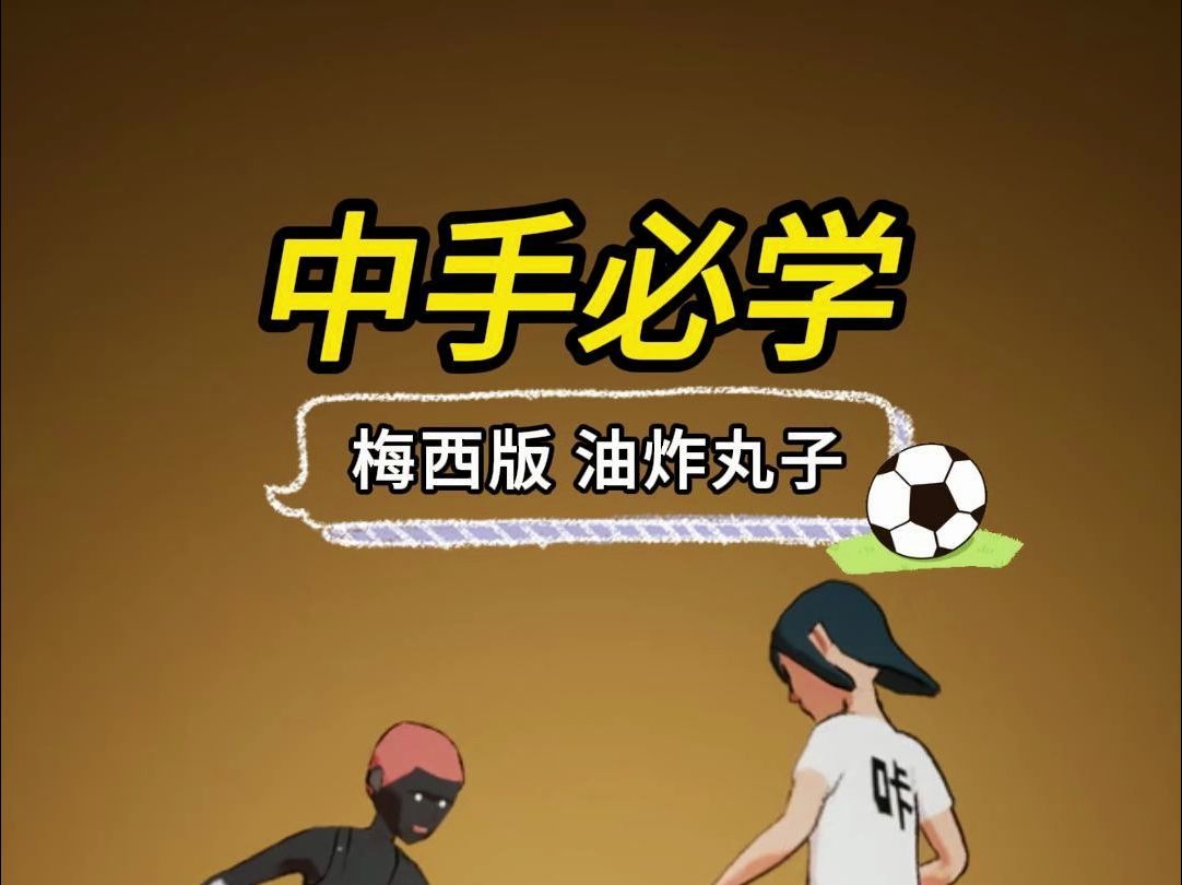 梅西教你一推一扣油炸丸子过人!