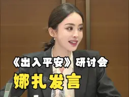 Download Video: 《出入平安》研讨会 娜扎谈饰演木春桃的感受