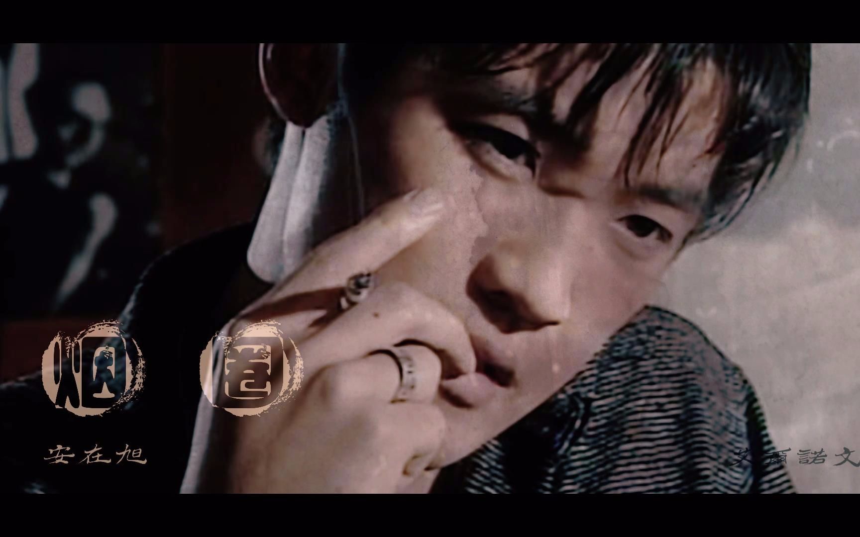 【安在旭|江民】【烟圈||星梦奇缘】