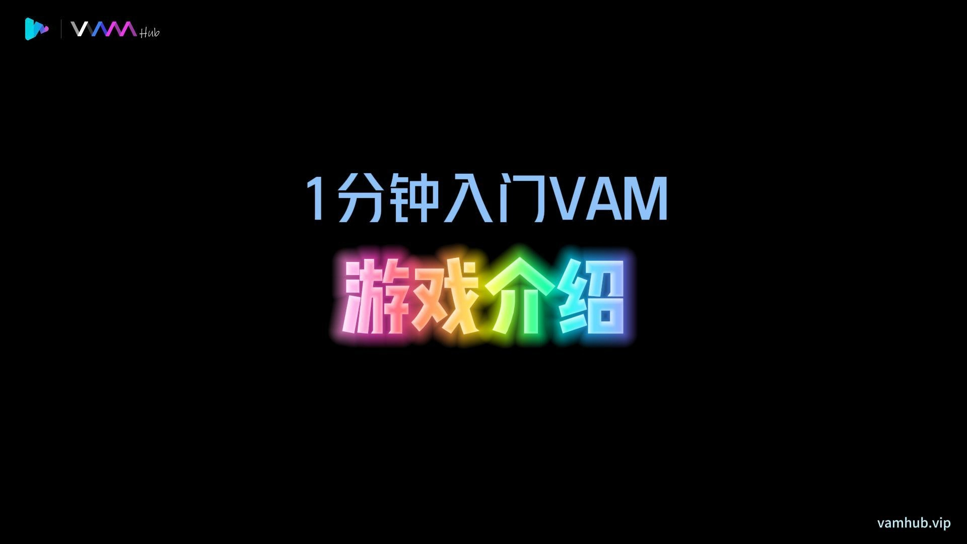 [图]1分钟入门VAM（1）——游戏介绍