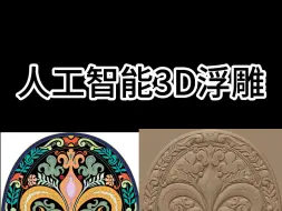 下载视频: ai 浮雕一键生成，软件可以自己拿@仓颉Ai商业圈  #ai #浮雕 #3d建模 #匠人天工ai浮雕系统