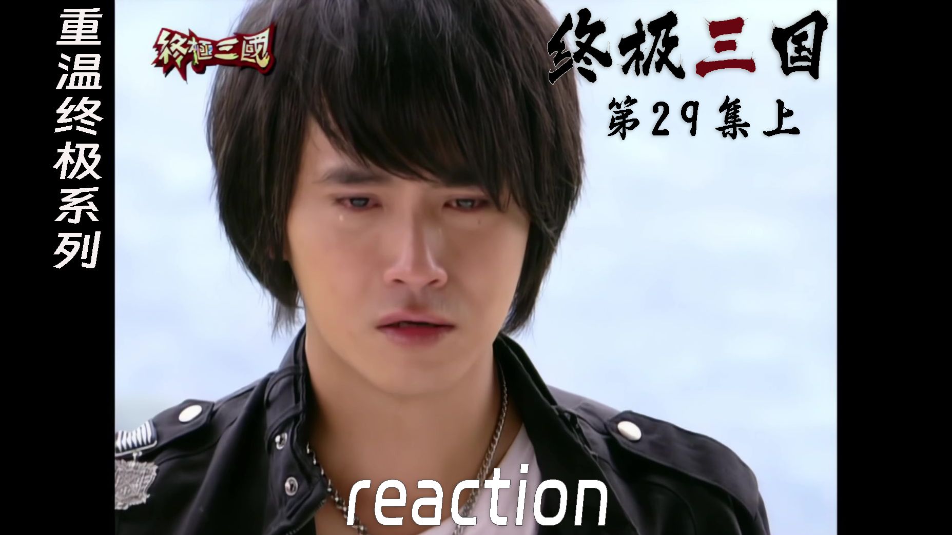 【终极三国reaction】第29集上 真刘备回来了