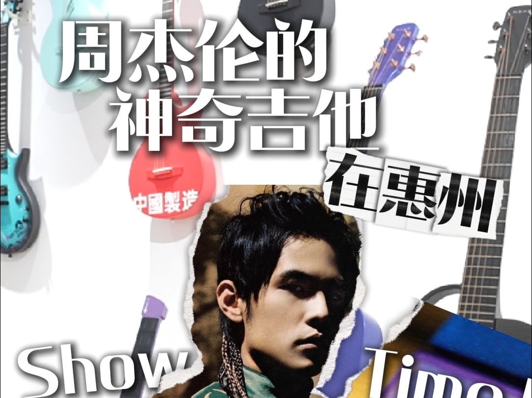 神了!来惠州秀一把周杰伦联名款"赛博吉他"