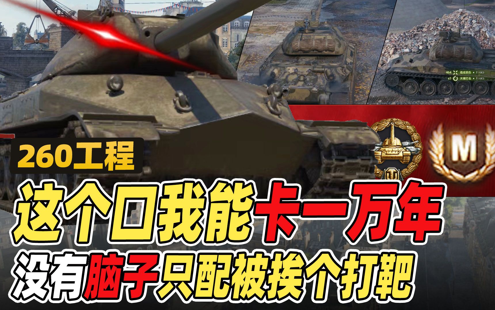 这个口我能卡一万年,没有脑子只配被挨个打靶|苏系10级重坦 260工程