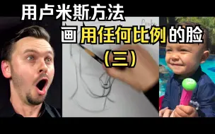 Tải video: 用卢米斯方法画任意头像-实战篇3【翻译Proko】【Loomis头像模型】