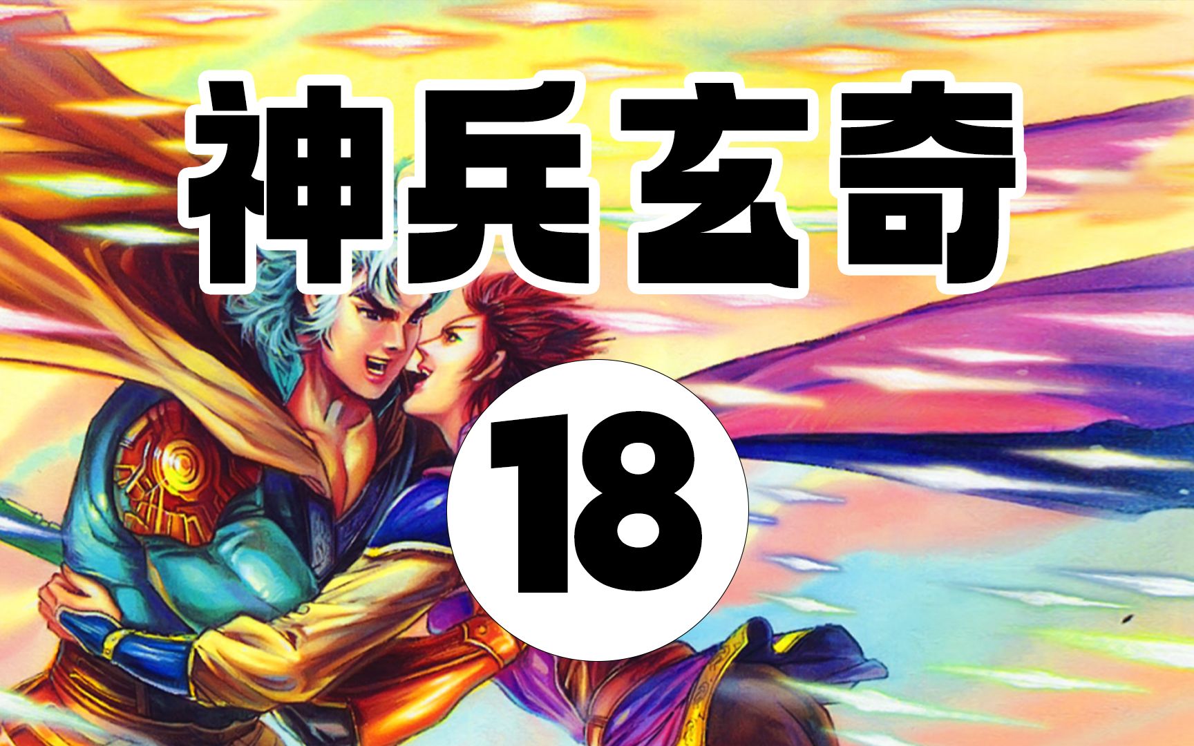 神兵玄奇1第18期:问天的幻境,预示铁心即将入魔?哔哩哔哩bilibili