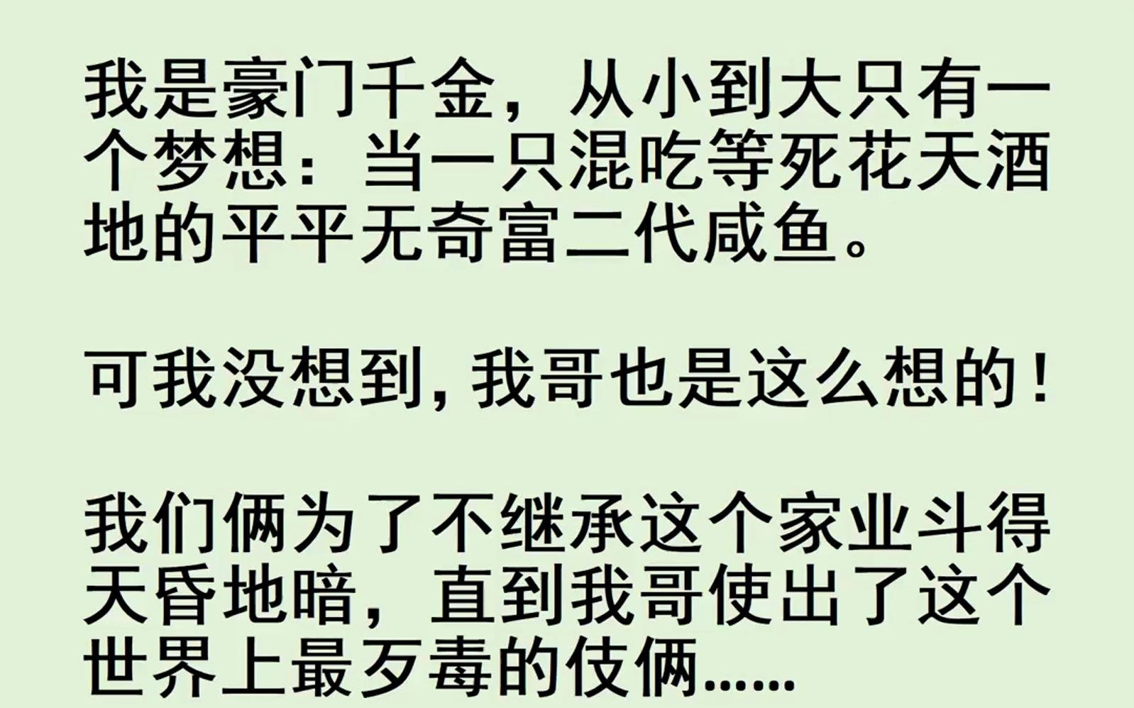 [图]我是豪门千金，从小到大只有一个梦想：当一只混吃等死花天酒地的平平无奇富二代咸鱼。可我没想到，我哥也是这么想的！