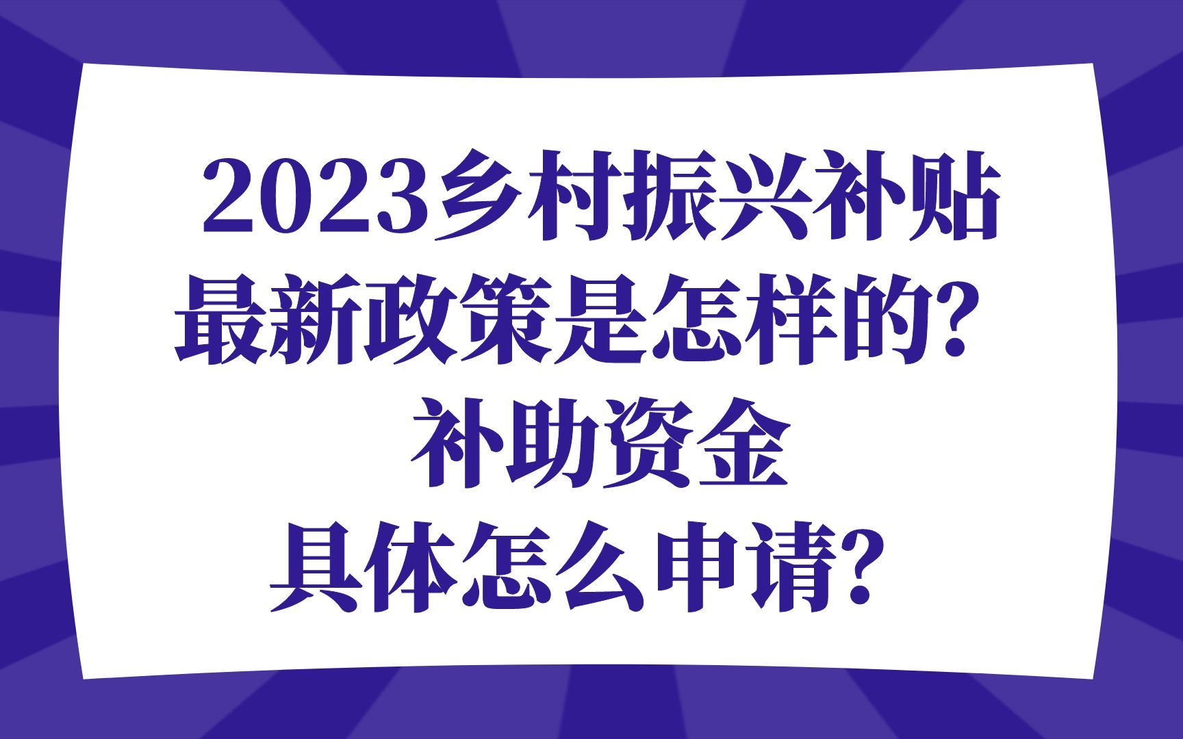 [图]2023乡村振兴补贴最新政策是怎样的？补助资金具体怎么申请？