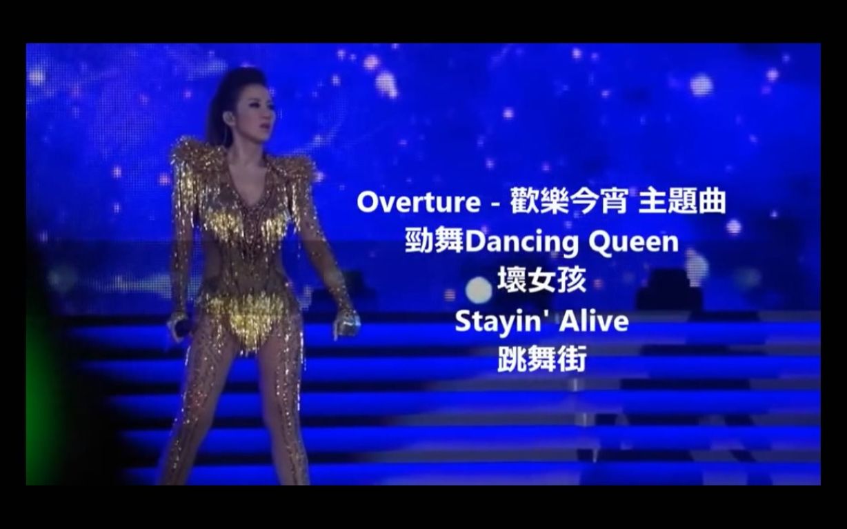 [图]【Opening 完整版】李玟 - 今晚夜+劲舞Dancing Queen+坏女孩+Stayin' Alive+跳舞街