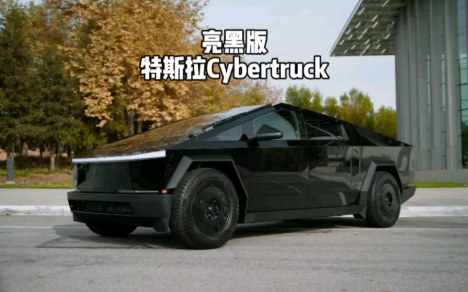 亮黑色的特斯拉Cybertruck帅呆了!哔哩哔哩bilibili