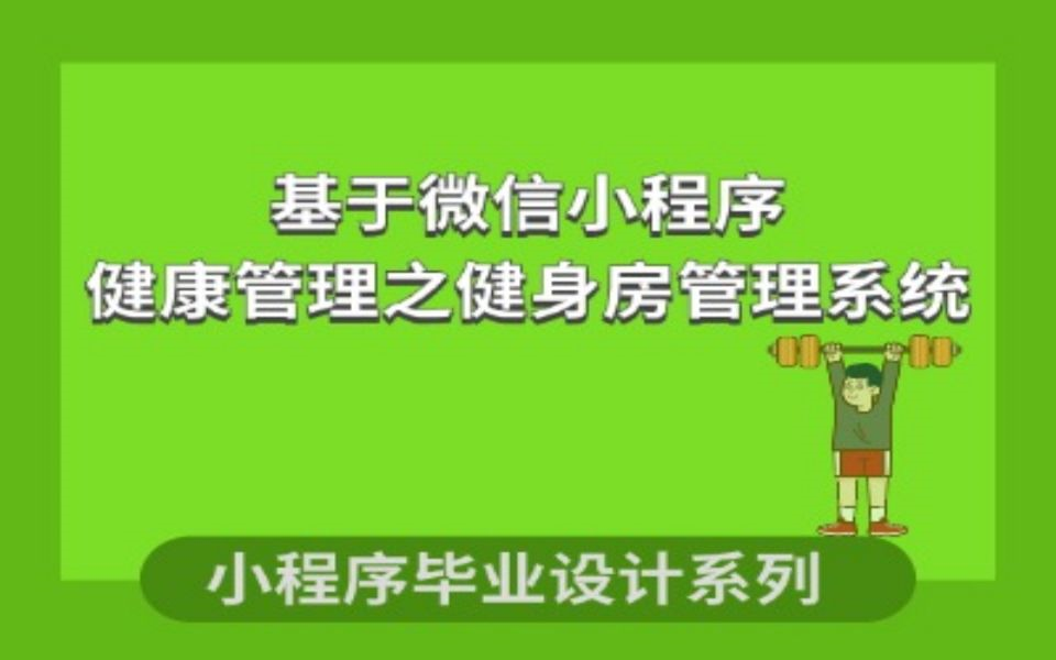 java期末作业全民健身背景下健身房管理系统的设计与实现哔哩哔哩bilibili