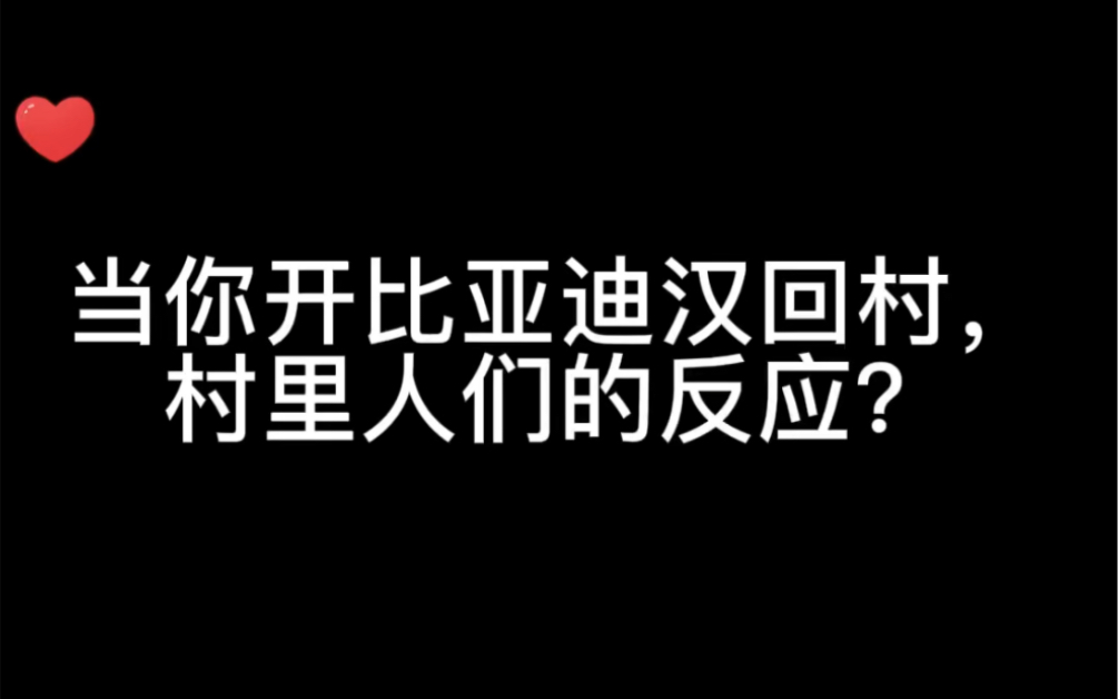 [图]当你开比亚迪汉回村，村里人们的反应？