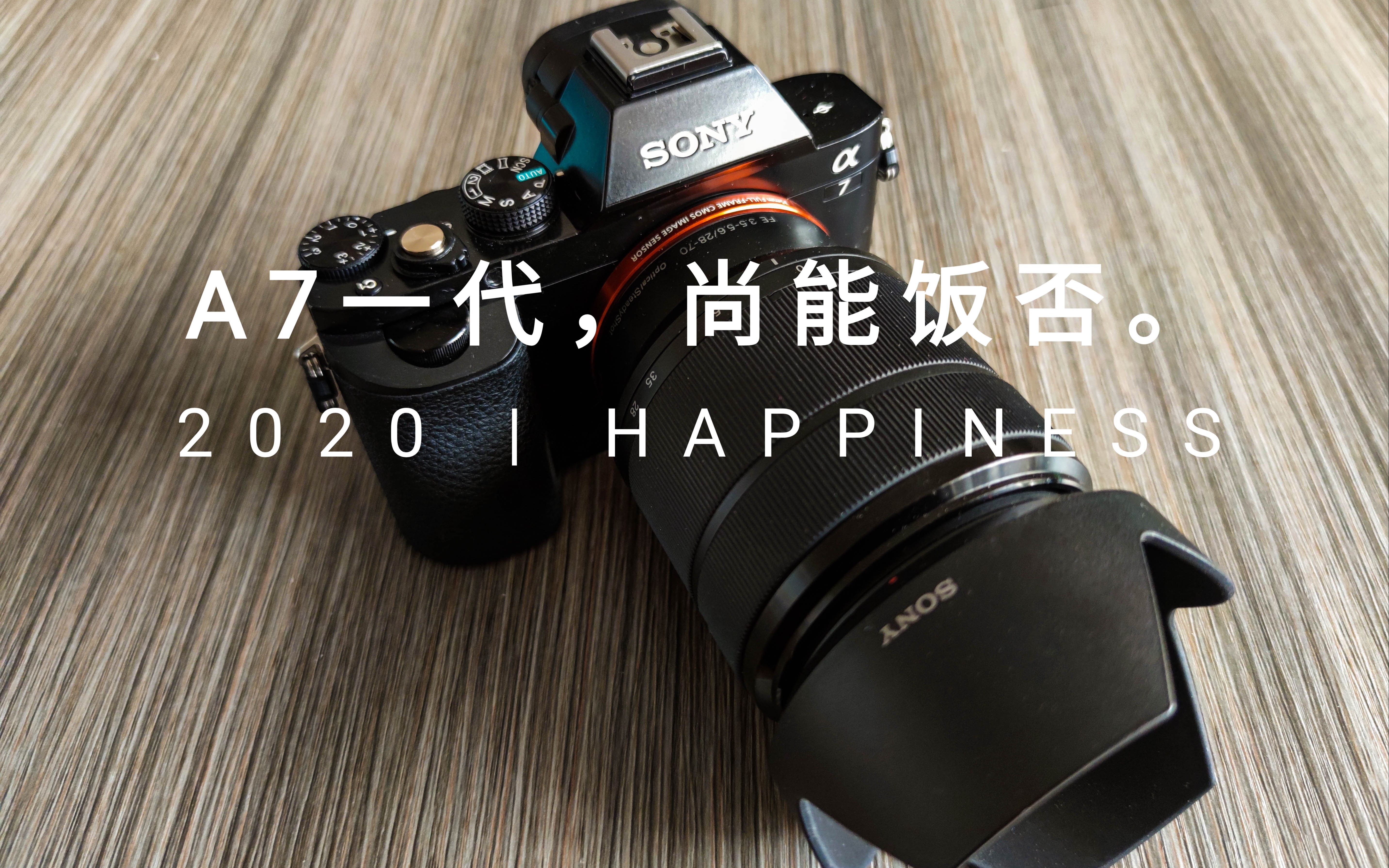 a7一代尚能饭否2000元的全画幅相机千元全幅机索尼a7