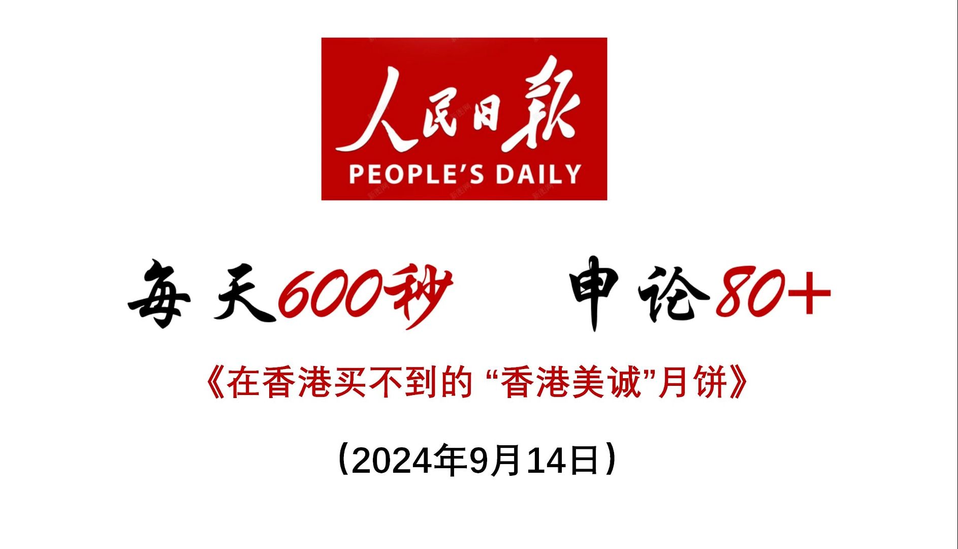 每天600秒 申论80+ :在香港买不到的 “香港美诚”月饼哔哩哔哩bilibili