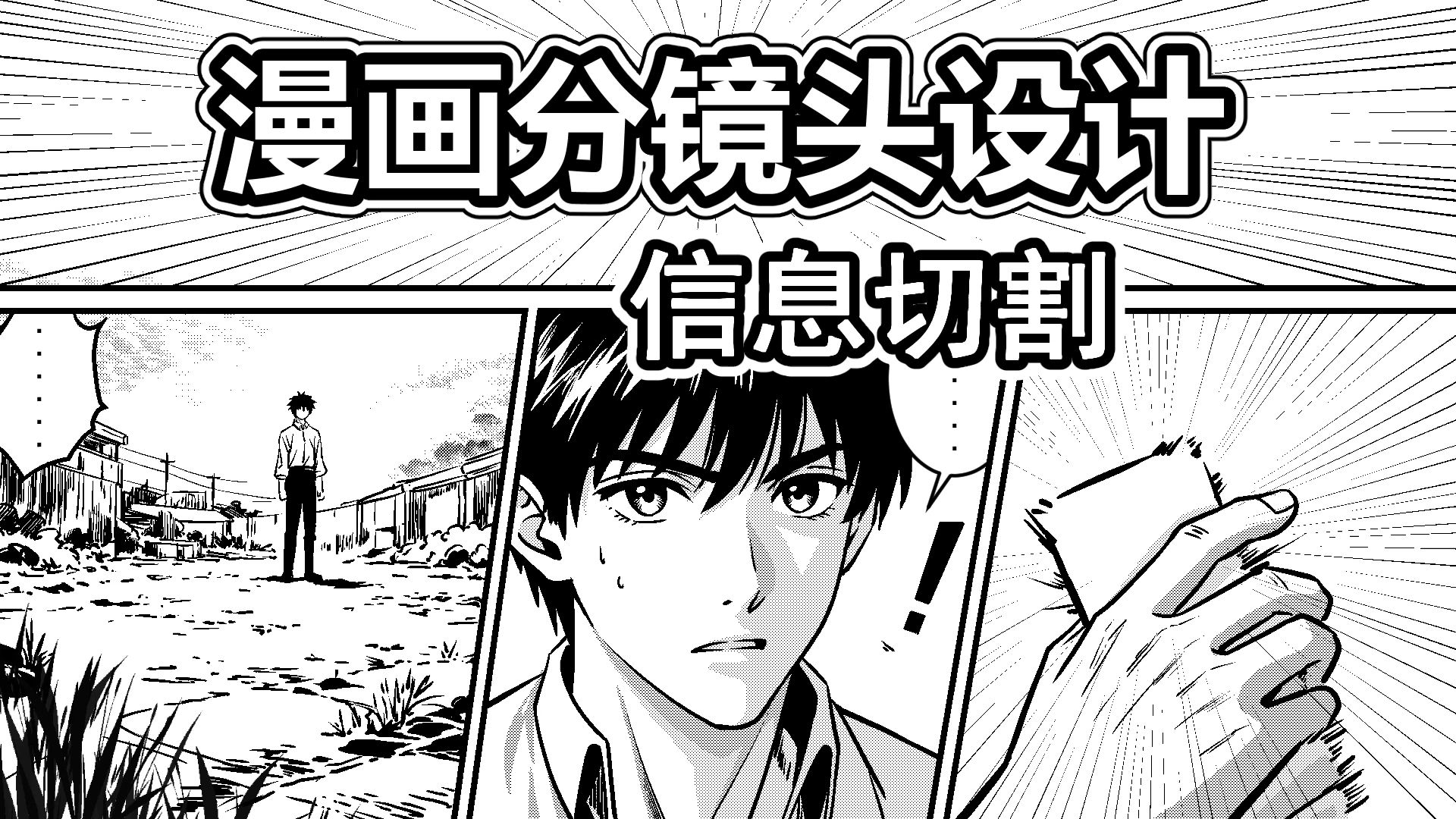 漫画分镜设计-9-信息切割