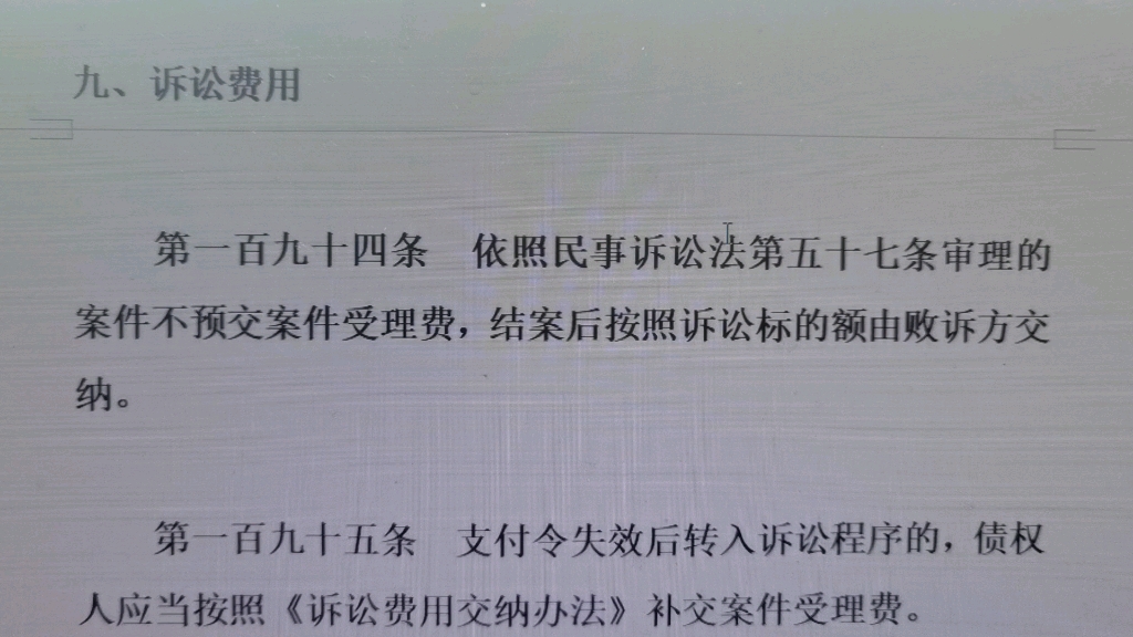 [图]读书会：20220410最高人民法院关于适用民事诉讼法的解释九诉讼费用