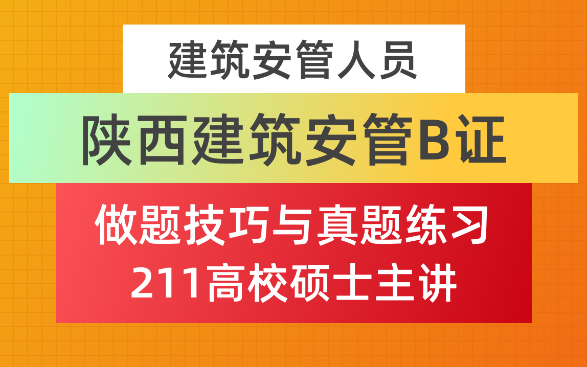 陕西省建筑安管B证/安全员B证/三类人员B证/真题练习与做题技巧方法哔哩哔哩bilibili