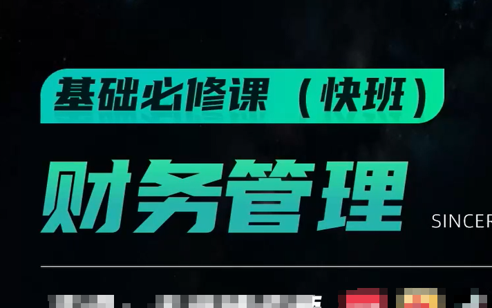 [图]【2024中级会计】24年最新中级会计财管 财务管理丨课程+讲义（持续更新中）