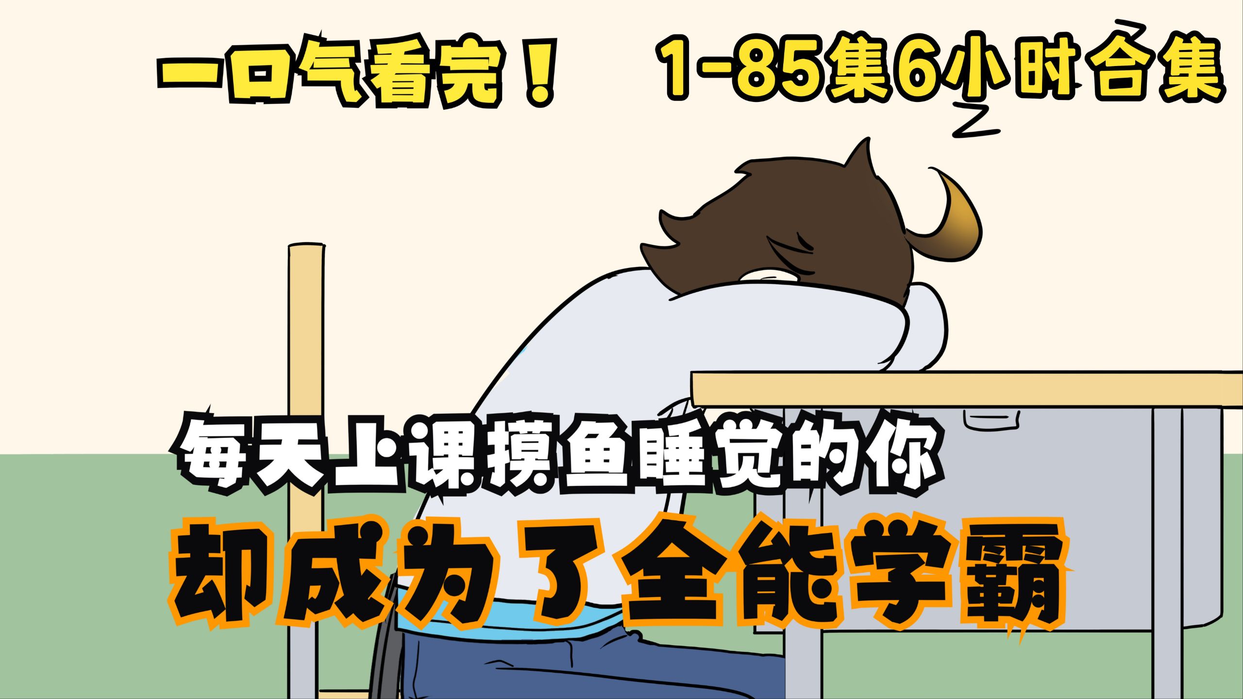 1-85超长完结版一口气看爽！摸鱼竟然也能成为学霸？