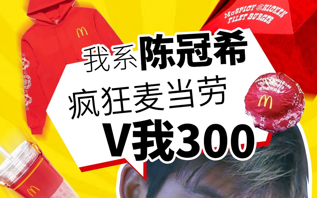 大家好 我系陈冠希 疯狂麦当劳 V我300哔哩哔哩bilibili