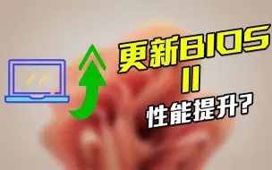 Download Video: 更新BIOS真的能提升性能吗？BIOS更新教程