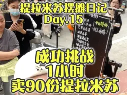 Download Video: 80后摆摊卖提拉米苏全程Day.15