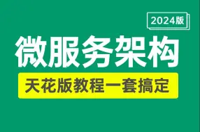 Tải video: 【比刷剧还爽】2024年 Spring Cloud Alibaba天花板教程，全程干货无废话，2小时看完直接面试上岗，三连拿走不谢！（微服务架构从入门到进阶）