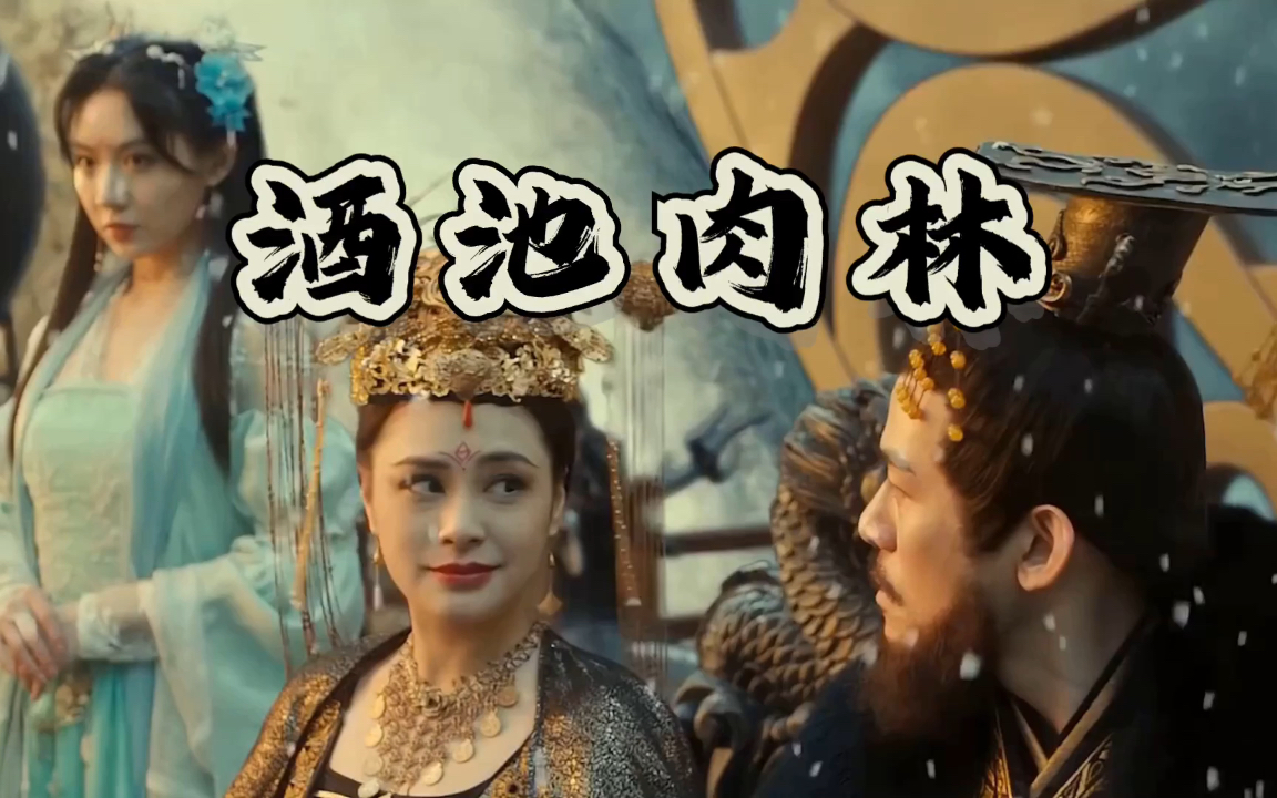 末代暴君的奢靡悲剧:商纣王酒池肉林奢侈与腐败的揭秘