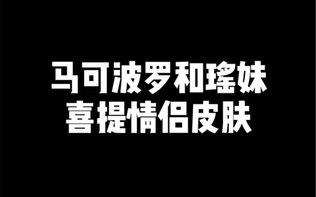 马可波罗和瑶妹 喜提情侣皮肤电子竞技热门视频