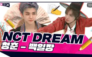 Descargar video: 【新文化技术研究所】对NCT DREAM 6位少爷来说所谓的青春 BOATTA（中字）