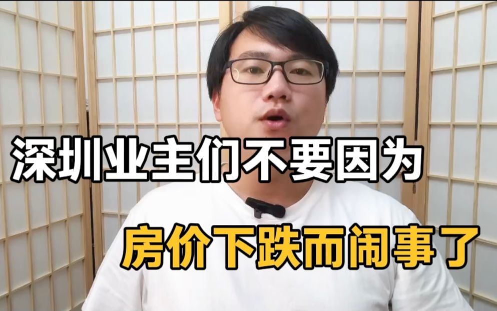 深圳中海阳光橡树园业主们,你们不应该因房价下跌而闹事!哔哩哔哩bilibili