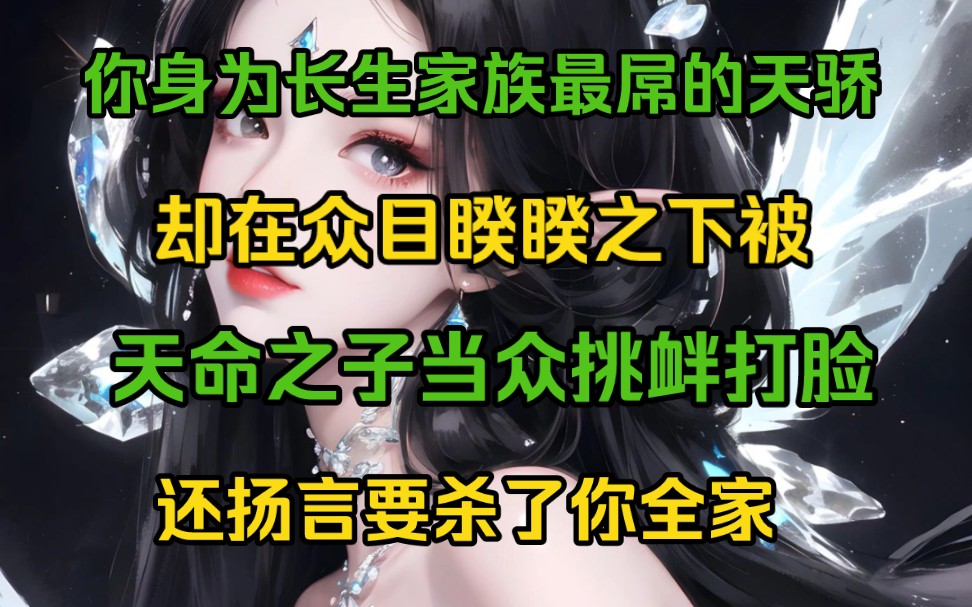 [图]你身为长生家族最屌的天骄，却在众目睽睽之下被天命之子当众挑衅打脸！