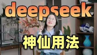 最容易上手的DeepSeek教程，1分钟搞定PPT/思维导图/剪辑！效率开挂！摆脱卡顿/我的DeepSeek终极操作流！
