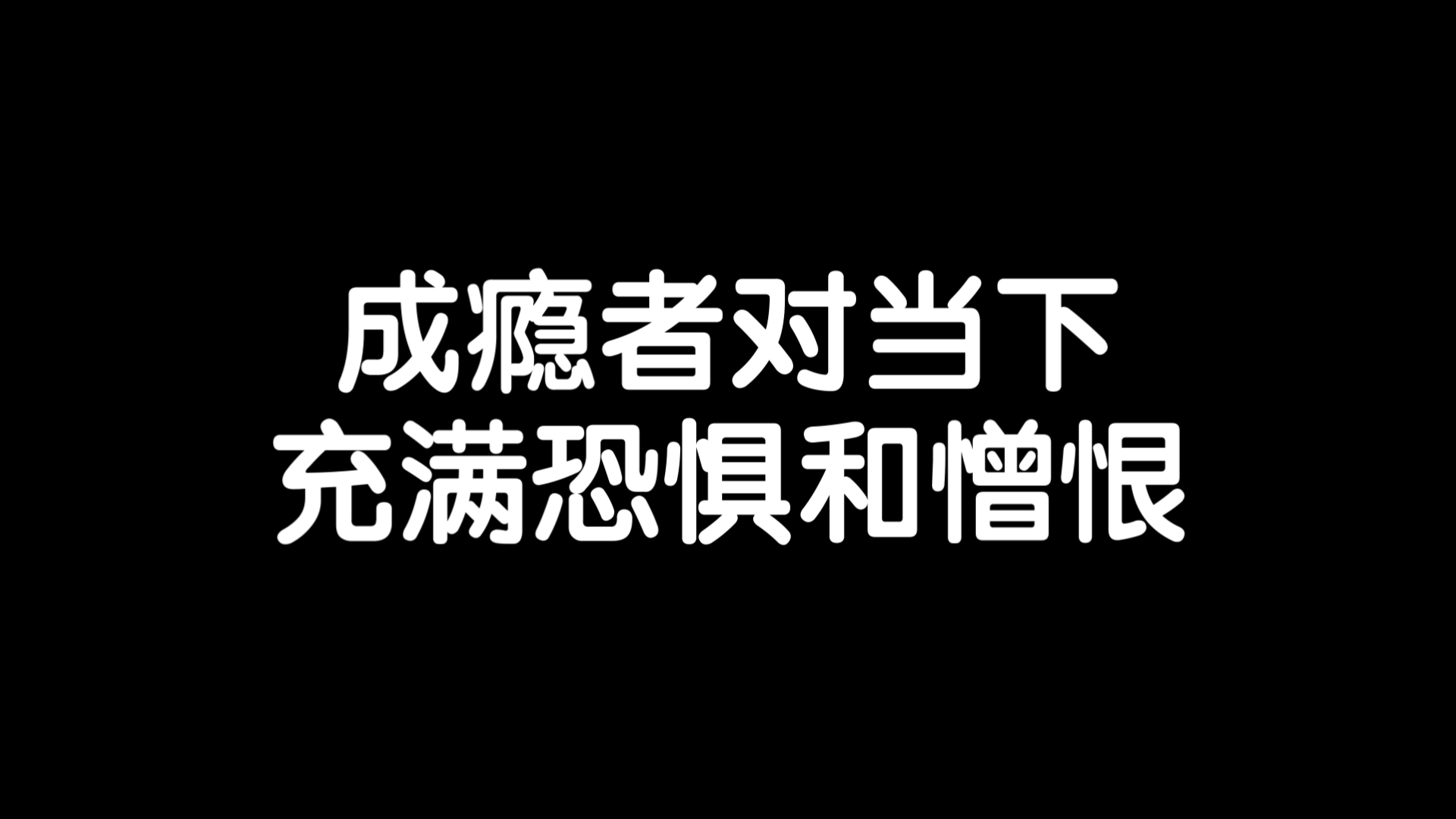 我们承载太多过去的负担,和对未来的恐惧/《空洞的心》读书笔记每日分享励志积极正能量人生体验成长心理学习勇敢思维热爱生活哔哩哔哩bilibili