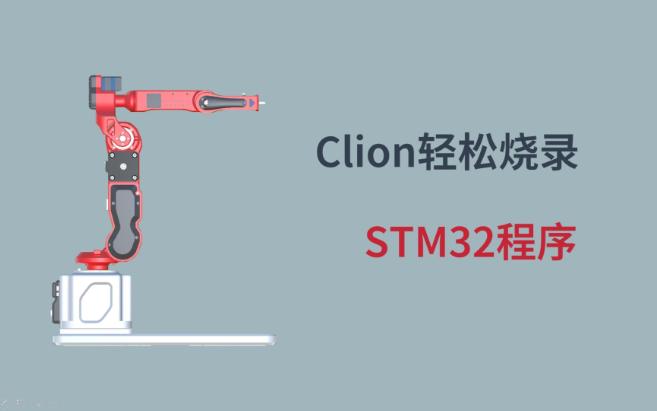 CLion如何轻松烧录STM32单片机程序哔哩哔哩bilibili