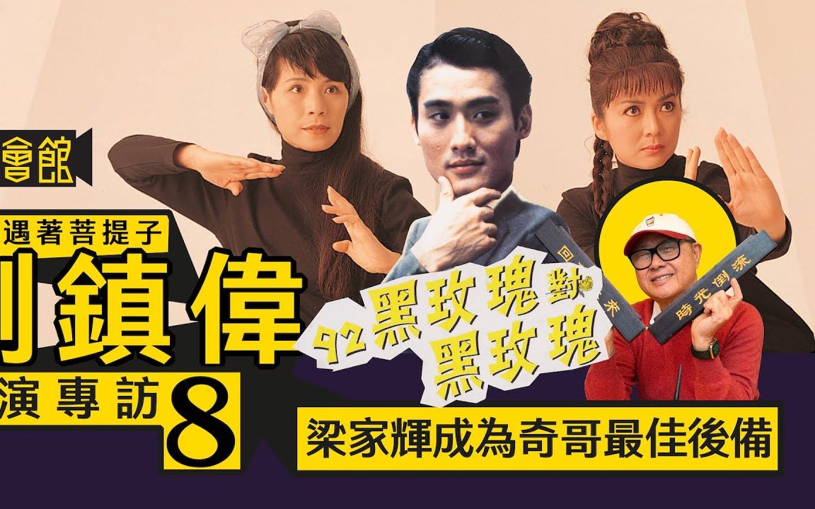 【技安遇著菩提子】刘镇伟导演专访(ep8)|《92黑玫瑰对黑玫瑰》梁家辉