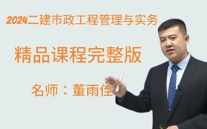 【完整共67讲】2024二建市政实物-董雨佳-精讲班-(完整版 带讲义)