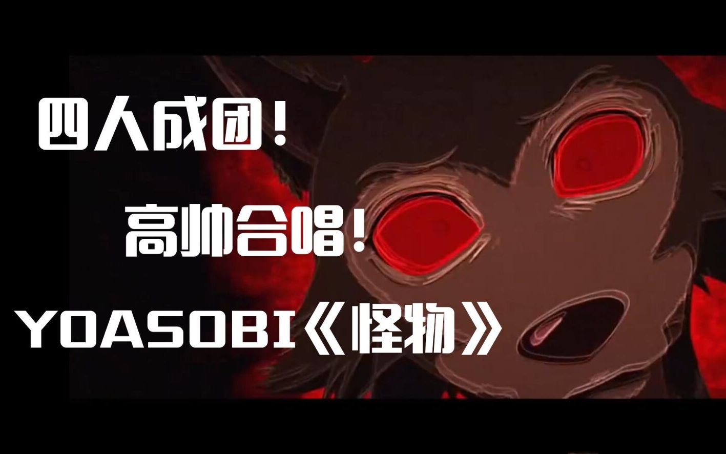 yoasobi怪物想要成为beastar吗海卫四人翻唱