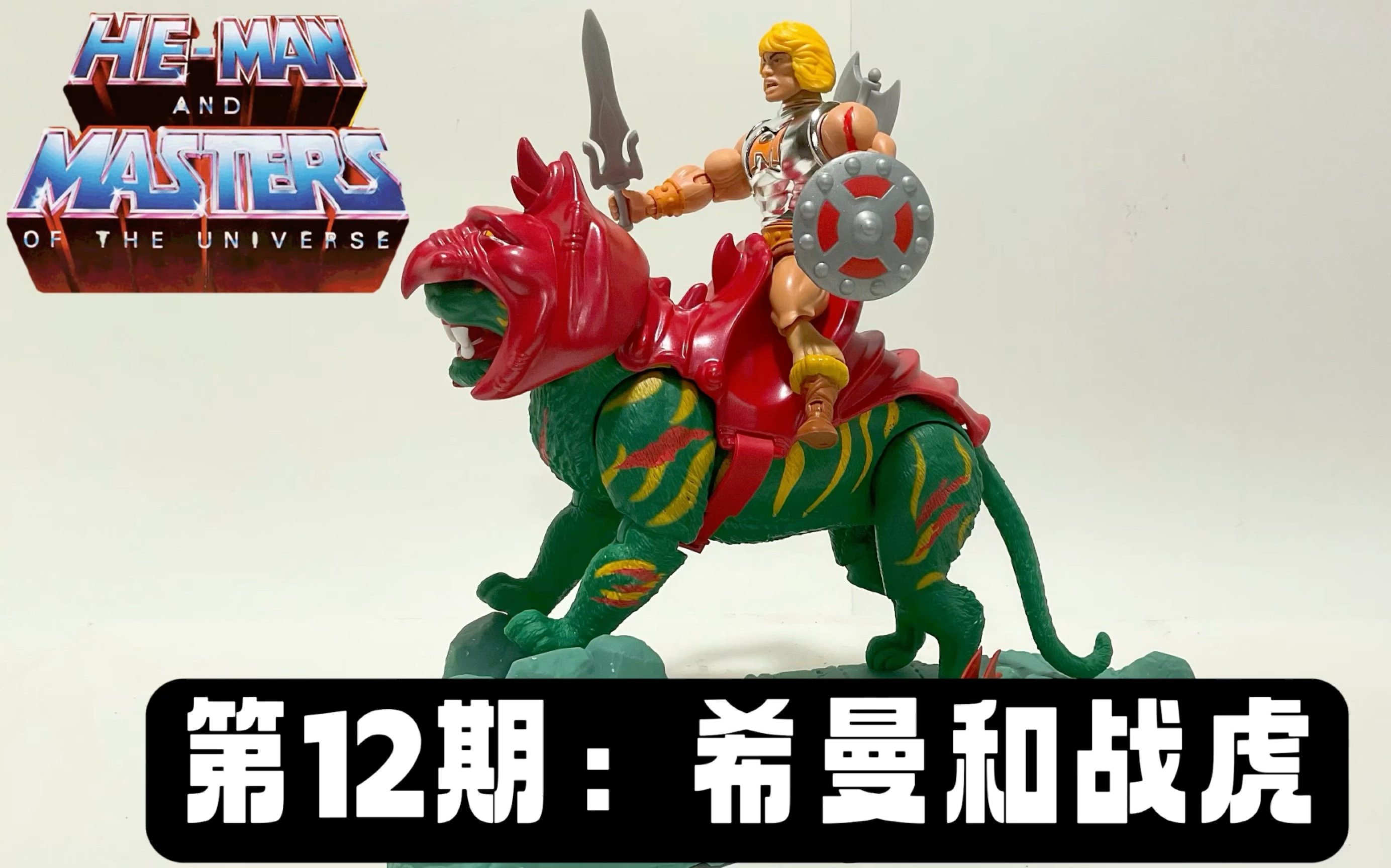 [图]第12期：美系周边 🔥宇宙的巨人🔥希曼和战虎 Review Origin He-Man and Battlecat