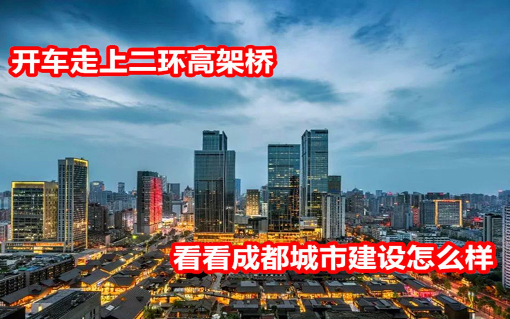 [图]小伙沿着二环路实拍成都城市建设，规划太好了！不愧是大城市！