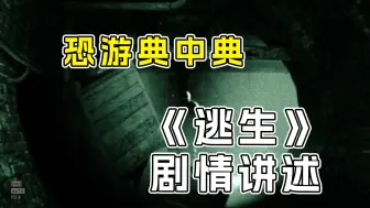 Download Video: 厚码放心看!经典恐怖游戏《逃生》讲了什么故事