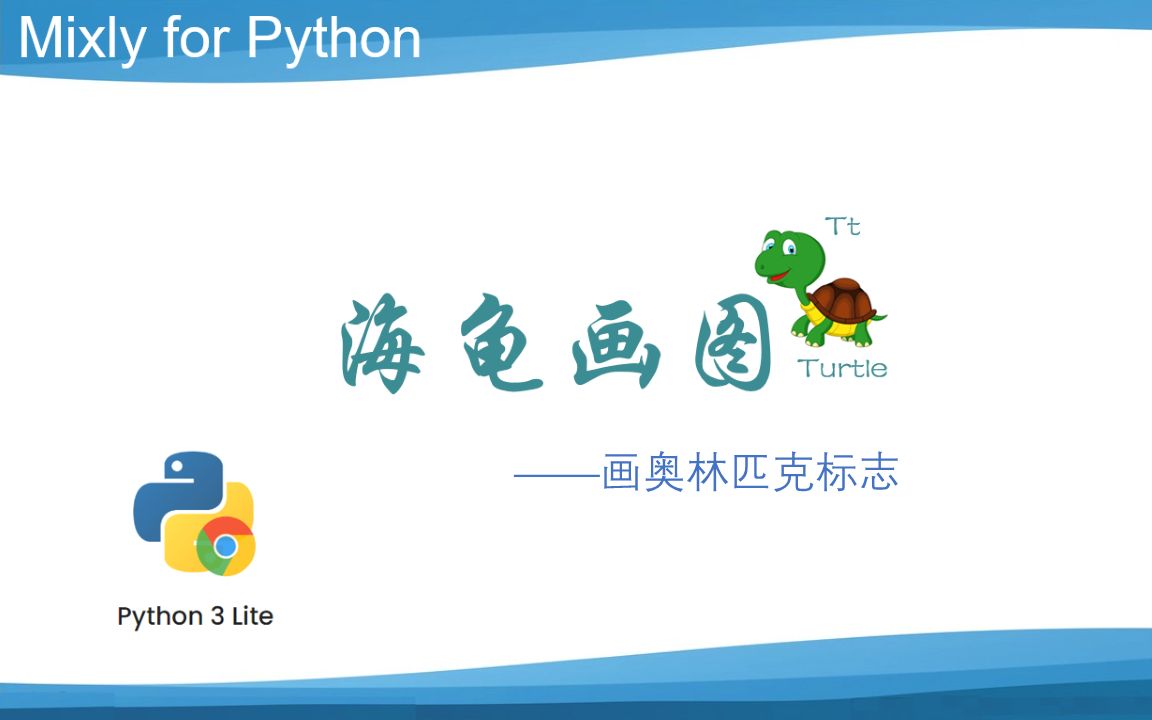 MixlyPython 3 Lite 017画奥林匹克标志哔哩哔哩bilibili