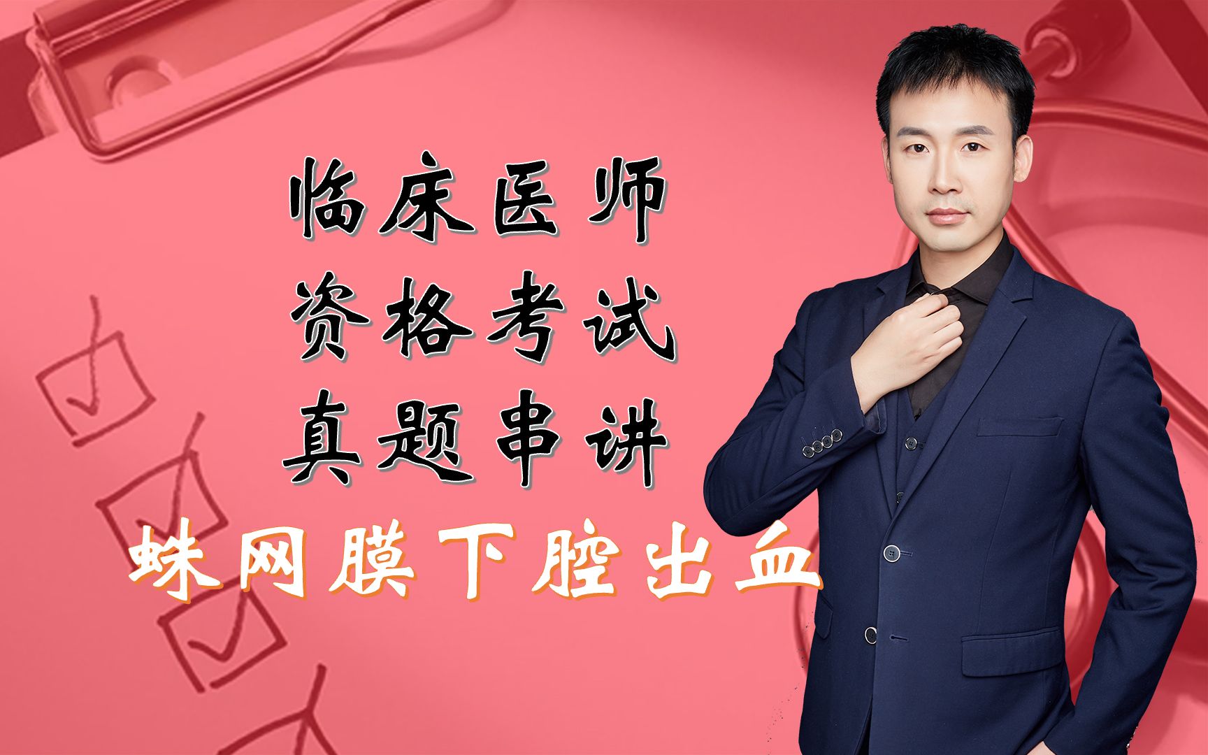 武百分执业/助理医师历年真题解析-蛛网膜下腔出血_哔哩哔哩_bilibili